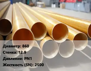 Труба стеклопластиковая 860 s=12.9 PN1 2500